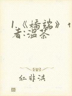 1.《娇端》作者:温茶