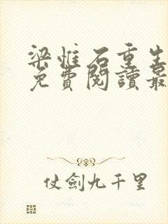 梁惟石重生小说免费阅读最新章节封面
