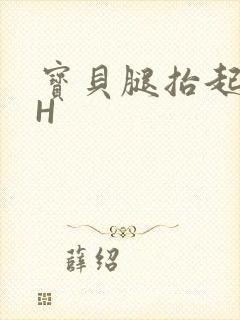宝贝腿抬起来HH