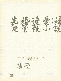 先婚后爱:娇妻欠管教小说免费