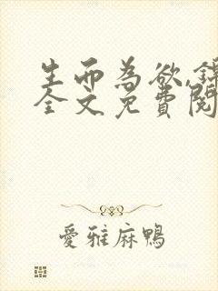 生而为欲,锦月全文免费阅读笔趣阁