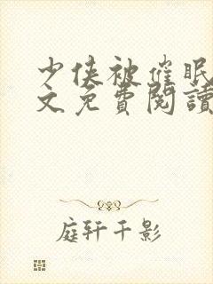 少侠被催眠后全文免费阅读笔趣阁最
