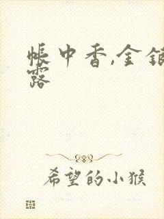 帐中香,金银花露