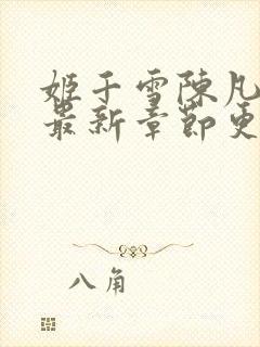 姬千雪陈凡小说最新章节更新无弹窗 小说啦