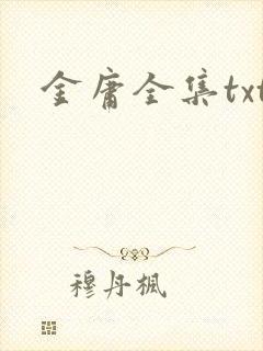 金庸全集txt