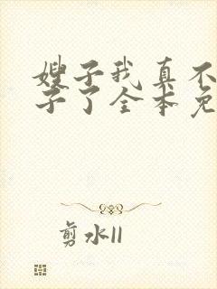 嫂子我真不是傻子了全本免费阅读