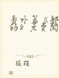 番外篇《那逝去的》免费阅读