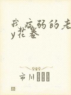 我病弱的老婆by花卷