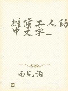 维修工人的绝遇中文字_