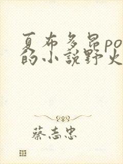 夏布多昂po写的小说野火