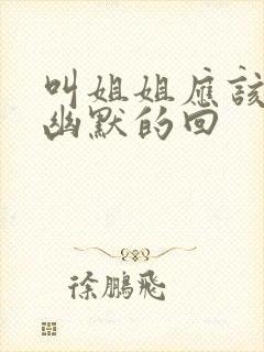 叫姐姐应该怎么幽默的回