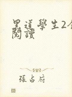 黑道学生2全集阅读