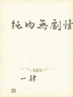 纯肉无剧情np