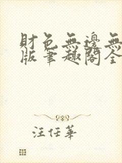 财色无边无删减版笔趣阁全文阅读