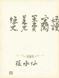 绝美军官妈妈全文免费阅读最新章节封面