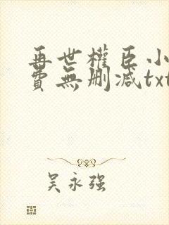 再世权臣小说免费无删减txt