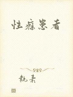 性瘾患者