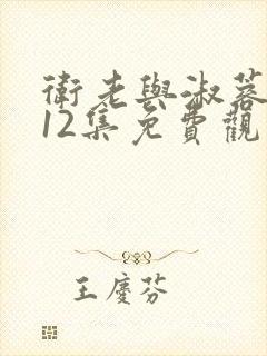 卫老与淑蓉7一12集免费观看封面
