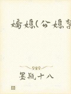 娇媳(公媳禁忌