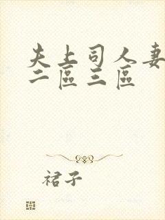 夫上司人妻一区二区三区