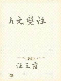 h文双性