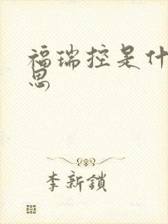 福瑞控是什么意思封面