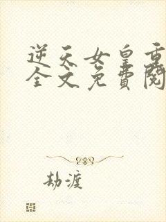 逆天女皇重生后全文免费阅读小说
