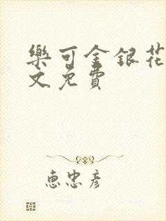 乐可金银花露全文免费