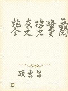 炮灰攻略无删减全文免费阅读