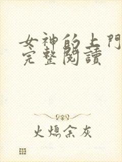 女神的上门豪婿完整阅读封面