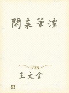 闲来笔潭封面