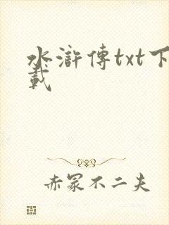 水浒传txt下载
