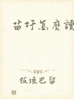 苗圩怎么读