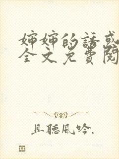 婶婶的诱惑小说全文免费阅读