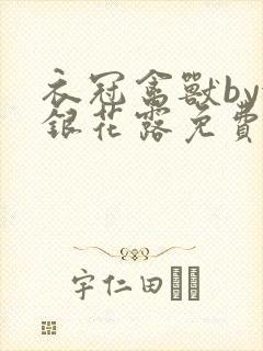 衣冠禽兽by金银花露免费阅读封面