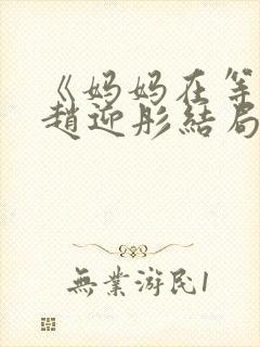 《妈妈在等你》赵迎彤结局