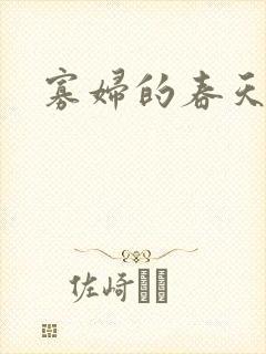 寡妇的春天
