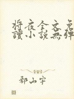 将夜全文免费阅读小说无弹窗