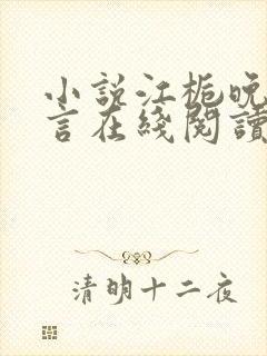 小说江栀晚傅叙言在线阅读
