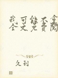 我可能不会爱你全文免费阅读