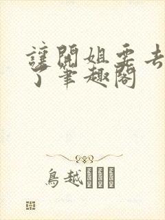 让开姐要去收租了笔趣阁封面