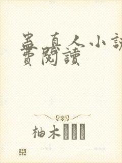 蛊 真人小说免费阅读封面