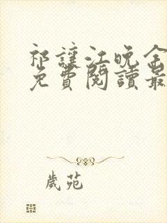 祁让江晚余小说免费阅读最新章节封面