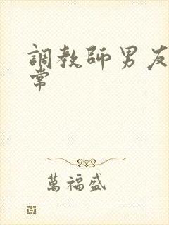 调教师男友的日常封面
