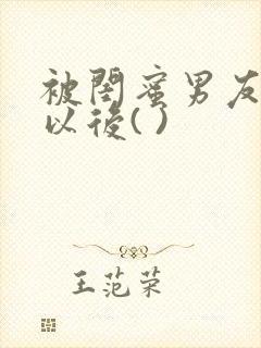 被闺蜜男友上错以后( )