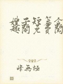 嫂子短篇合集笔趣阁免费阅读封面