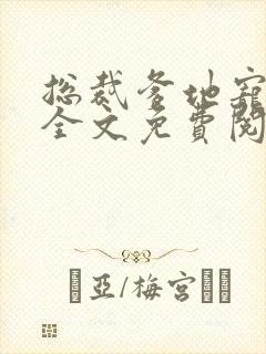 总裁爹地宠上天全文免费阅读