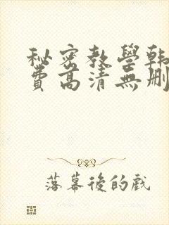 秘密教学韩漫免费高清无删减封面