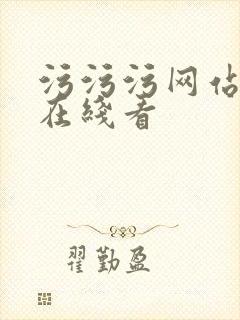 污污污网站免费在线看