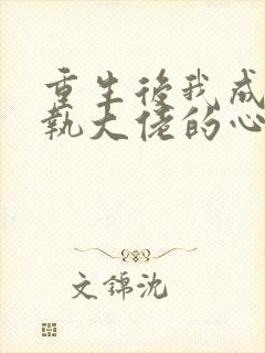 重生后我成了偏执大佬的心尖宠封面
